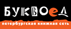 Бесплатный самовывоз заказов из всех магазинов книжной сети ”Буквоед”! - Карпинск